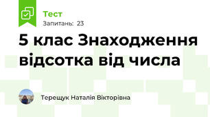 5 клас Знаходження відсотка від числа