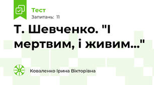 Т. Шевченко. "І мертвим, і живим..."