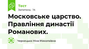 Московське царство. Правління династії Романових.