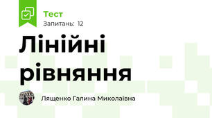 Лінійні рівняння