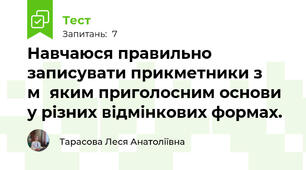 Навчаюся правильно записувати прикметники з мяким приголосним основи у різних відмінкових формах.