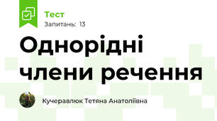 Однорідні члени речення