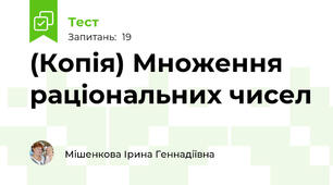 (Копія) Множення раціональних чисел