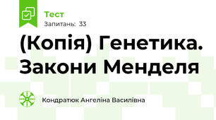 (Копія) Генетика. Закони Менделя 