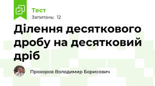 Ділення десяткового дробу на десятковий дріб