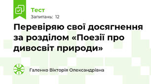 Перевіряю свої досягнення за розділом «Поезії про дивосвіт природи»