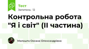 Контрольна робота  "Я і світ" (ІІ частина)