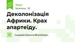 Деколонізація Африки. Крах апартеїду.