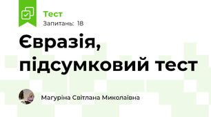 Євразія, підсумковий тест
