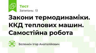 Закони термодинаміки. ККД теплових машин. Самостійна робота