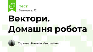 Вектори. Домашня робота