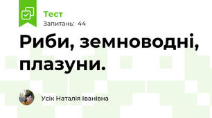 Риби, земноводні, плазуни.
