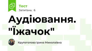 Аудіювання. "Їжачок"