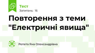 Повторення з теми "Електричні явища"