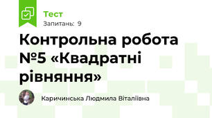 Контрольна робота №5 «Квадратні рівняння»