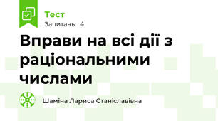 Вправи на всі дії з раціональними числами