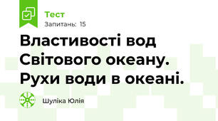 Властивості вод Світового океану. Рухи води в океані.