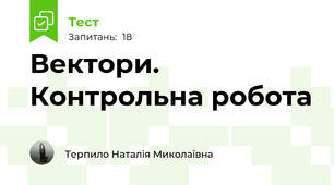 Вектори. Контрольна робота