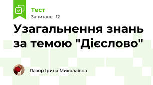 Узагальнення знань за темою "Дієслово" 