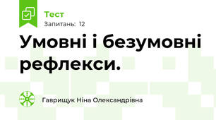 Умовні і безумовні рефлекси.