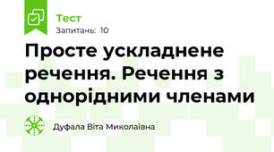  Просте ускладнене речення. Речення з однорідними членами