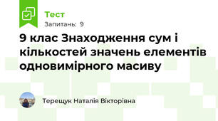 9 клас Знаходження сум і кількостей значень елементів одновимірного масиву