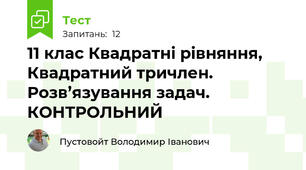 11 клас Квадратні рівняння, Квадратний тричлен. Розв’язування задач. КОНТРОЛЬНИЙ