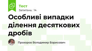 Особливі випадки ділення десяткових дробів