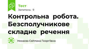 Контрольна  робота. Безсполучникове  складне  речення