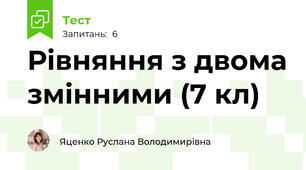 Рівняння з двома змінними (7 кл)