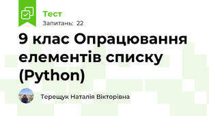 9 клас Опрацювання елементів списку (Python)