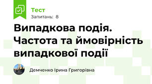 Випадкова подія. Частота та ймовірність випадкової події 