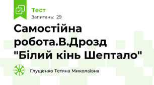 Самостійна робота.В.Дрозд "Білий кінь Шептало"