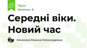 Середні віки. Новий час