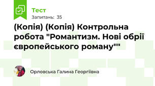 (Копія) (Копія) Контрольна робота "Романтизм. Нові обрії європейського роману""