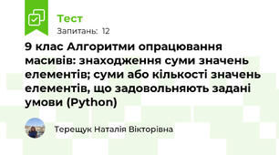 9 клас Алгоритми опрацювання масивів: знаходження суми значень елементів; суми або кількості значень елементів, що задовольняють задані умови (Python)