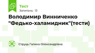 Володимир Винниченко "Федько-халамидник"(тести)