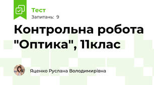 Контрольна робота "Оптика", 11клас