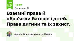 Взаємні права й обов’язки батьків і дітей.  Права дитини та їх захист.