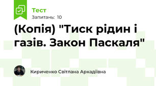 (Копія) "Тиск рідин і газів. Закон Паскаля"
