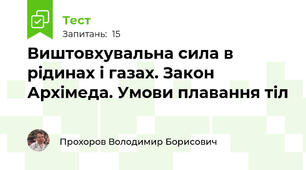 Виштовхувальна сила в рідинах і газах. Закон Архімеда. Умови плавання тіл