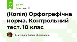 (Копія) Орфографічна норма. Контрольний тест. 10 клас
