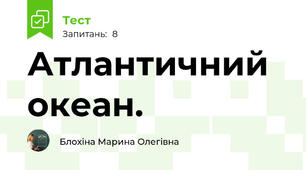 Атлантичний океан.