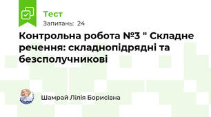 Контрольна робота №3 " Складне речення: складнопідрядні та безсполучникові