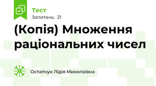 (Копія) Множення раціональних чисел