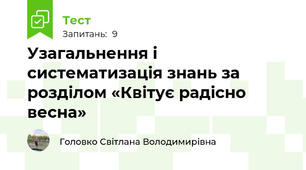 Узагальнення і систематизація знань за розділом «Квітує радісно весна»