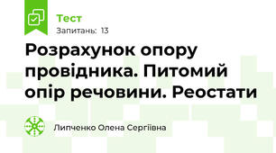 Розрахунок опору провідника. Питомий опір речовини. Реостати