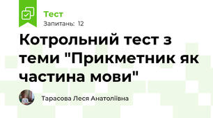 Котрольний тест з теми "Прикметник як частина мови"