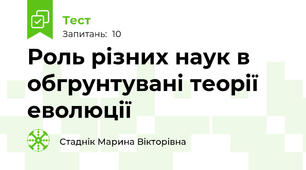 Роль різних наук в обгрунтувані теорії еволюції