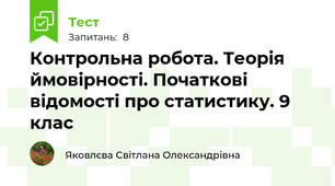 Контрольна робота. Теорія ймовірності. Початкові відомості про статистику. 9 клас